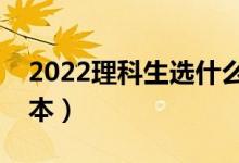 2022理科生選什么二本學(xué)校好（能上哪些二本）