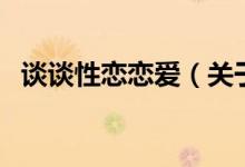 談?wù)勑詰賾賽?ài)（關(guān)于談?wù)勑詰賾賽?ài)的介紹）