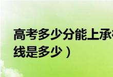 高考多少分能上承德醫(yī)學院（2020錄取分數線是多少）