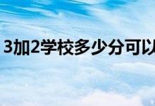 3加2學(xué)校多少分可以錄?。ǚ?jǐn)?shù)線大概多少）