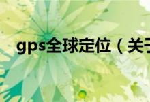 gps全球定位（關(guān)于gps全球定位的介紹）