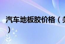 汽車(chē)地板膠價(jià)格（關(guān)于汽車(chē)地板膠價(jià)格的介紹）