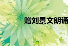 贈劉景文朗誦（贈劉景文翻譯）