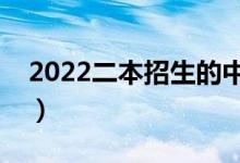2022二本招生的中外合作辦學（哪些比較好）