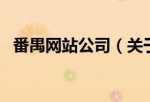 番禺網(wǎng)站公司（關(guān)于番禺網(wǎng)站公司的介紹）