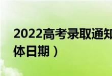 2022高考錄取通知書一般什么時候下來（具體日期）