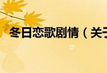冬日戀歌劇情（關于冬日戀歌劇情的介紹）