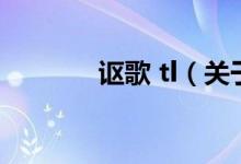 謳歌 tl（關于謳歌 tl的介紹）