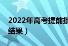 2022年高考提前批錄取時間（什么時間知道結(jié)果）