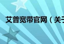 艾普寬帶官網(wǎng)（關(guān)于艾普寬帶官網(wǎng)的介紹）