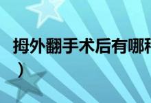 拇外翻手術(shù)后有哪種后遺癥（拇外翻手術(shù)過程）