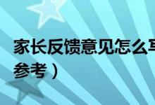 家長(zhǎng)反饋意見(jiàn)怎么寫(xiě)（以下這些要點(diǎn)都可以供參考）