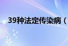 39種法定傳染?。?9種傳染病都有哪些）