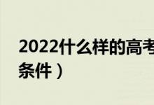 2022什么樣的高考考生適合提前批（有什么條件）