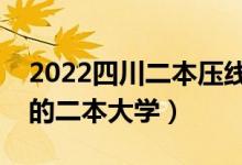 2022四川二本壓線的公辦大學（四川最好考的二本大學）