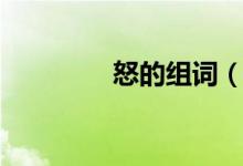 怒的組詞（怒是什么意思）