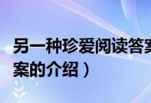 另一種珍愛閱讀答案（關于另一種珍愛閱讀答案的介紹）