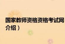國家教師資格資格考試網（關于國家教師資格資格考試網的介紹）