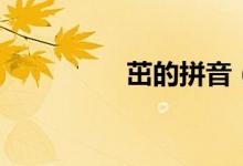 茁的拼音（怎么組詞呢）