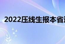 2022壓線生報本省還是外?。ㄔ鯓舆x學(xué)校）