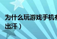 為什么玩游戲手機(jī)有噪音（為什么玩游戲手會(huì)出汗）