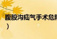 腹股溝疝氣手術(shù)危險(xiǎn)嗎（腹股溝疝氣手術(shù)過(guò)程）