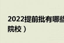 2022提前批有哪些類型的學校（包括哪幾類院校）