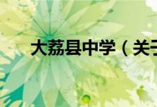 大荔縣中學(xué)（關(guān)于大荔縣中學(xué)的介紹）