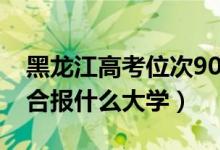 黑龍江高考位次9000左右推薦什么學校（適合報什么大學）