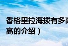 香格里拉海撥有多高（關(guān)于香格里拉海撥有多高的介紹）