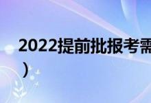 2022提前批報(bào)考需要什么條件（有什么要求）