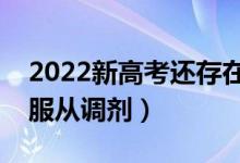 2022新高考還存在專業(yè)調劑嗎（到底要不要服從調劑）