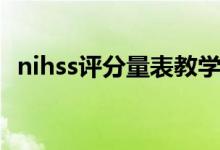 nihss評分量表教學(xué)視頻（nihss評分標(biāo)準(zhǔn)）