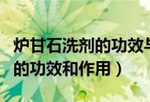 爐甘石洗劑的功效與作用怎么用（爐甘石洗劑的功效和作用）