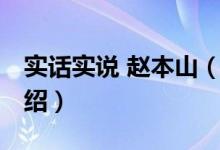 實(shí)話實(shí)說(shuō) 趙本山（關(guān)于實(shí)話實(shí)說(shuō) 趙本山的介紹）