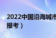 2022中國沿海城市的好大學(xué)（哪些大學(xué)值得報考）