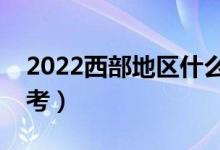 2022西部地區(qū)什么大學好（哪些大學值得報考）