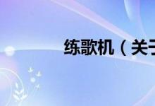 練歌機（關(guān)于練歌機的介紹）