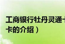 工商銀行牡丹靈通卡（關于工商銀行牡丹靈通卡的介紹）
