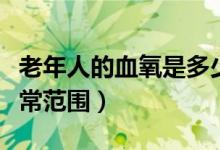 老年人的血氧是多少算正常（老年人的血壓正常范圍）