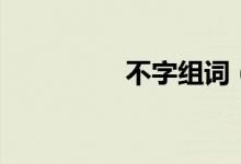 不字組詞（漢字不組詞）