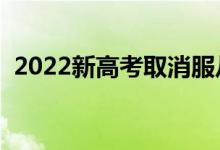 2022新高考取消服從調(diào)劑了嗎（還能調(diào)嗎）