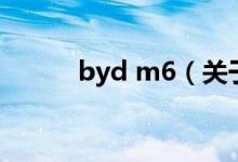 byd m6（關(guān)于byd m6的介紹）