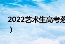 2022藝術(shù)生高考落榜該怎么辦（有什么出路）