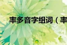 率多音字組詞（率的多音字組詞有哪些）