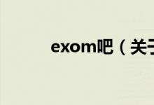 exom吧（關(guān)于exom吧的介紹）