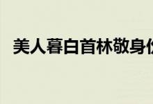 美人暮白首林敬身份（暮白首電視劇介紹）