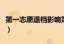 第一志愿退檔影響第二志愿嗎（如何避免滑檔）