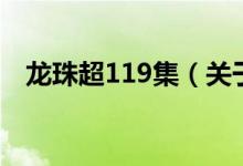 龍珠超119集（關(guān)于龍珠超119集的介紹）
