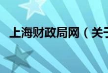 上海財(cái)政局網(wǎng)（關(guān)于上海財(cái)政局網(wǎng)的介紹）